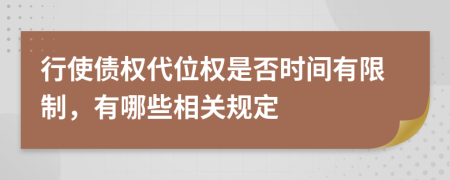 行使债权代位权是否时间有限制，有哪些相关规定