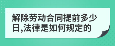 解除劳动合同提前多少日,法律是如何规定的