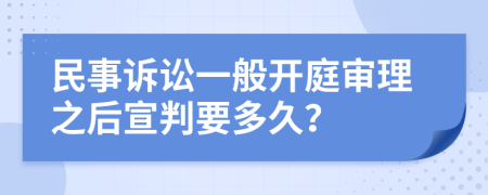 民事诉讼一般开庭审理之后宣判要多久？