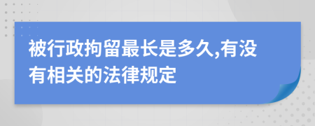 被行政拘留最长是多久,有没有相关的法律规定