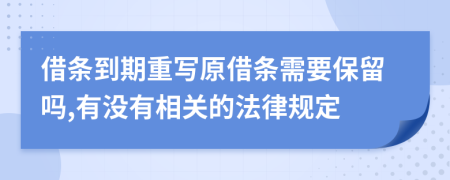 借条到期重写原借条需要保留吗,有没有相关的法律规定