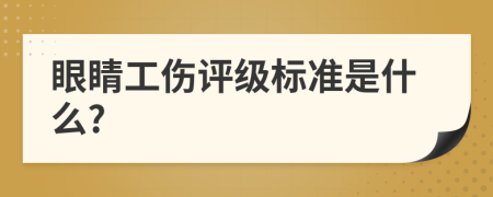 眼睛工伤评级标准是什么?