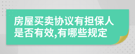 房屋买卖协议有担保人是否有效,有哪些规定