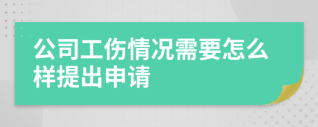 公司工伤情况需要怎么样提出申请