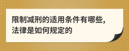 限制减刑的适用条件有哪些,法律是如何规定的