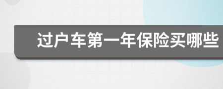 过户车第一年保险买哪些
