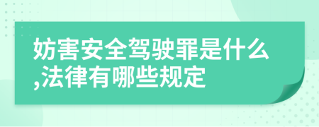 妨害安全驾驶罪是什么,法律有哪些规定