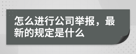 怎么进行公司举报，最新的规定是什么