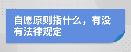 自愿原则指什么，有没有法律规定