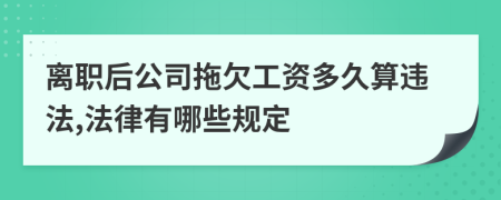 离职后公司拖欠工资多久算违法,法律有哪些规定