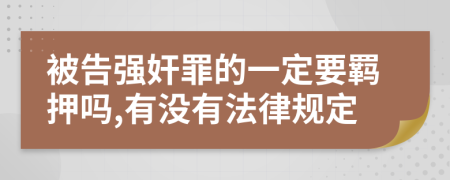 被告强奸罪的一定要羁押吗,有没有法律规定