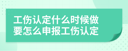 工伤认定什么时候做 要怎么申报工伤认定