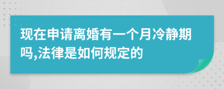 现在申请离婚有一个月冷静期吗,法律是如何规定的