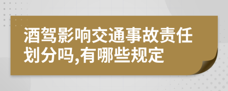 酒驾影响交通事故责任划分吗,有哪些规定