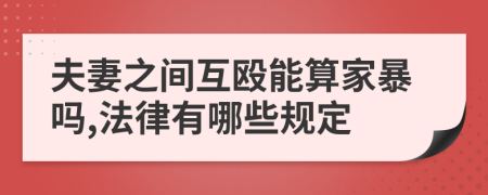 夫妻之间互殴能算家暴吗,法律有哪些规定