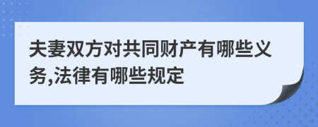 夫妻双方对共同财产有哪些义务,法律有哪些规定