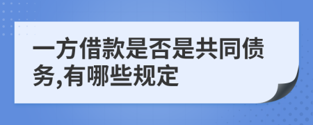 一方借款是否是共同债务,有哪些规定