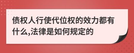 债权人行使代位权的效力都有什么,法律是如何规定的