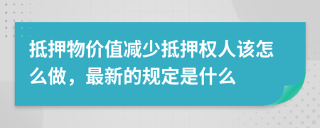 抵押物价值减少抵押权人该怎么做，最新的规定是什么