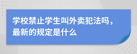 学校禁止学生叫外卖犯法吗，最新的规定是什么