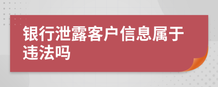 银行泄露客户信息属于违法吗