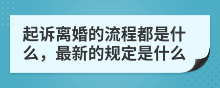 起诉离婚的流程都是什么，最新的规定是什么