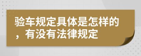 验车规定具体是怎样的，有没有法律规定
