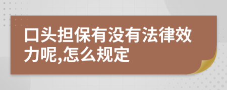 口头担保有没有法律效力呢,怎么规定