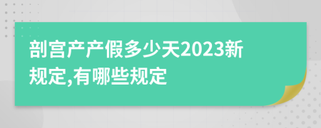 剖宫产产假多少天2023新规定,有哪些规定