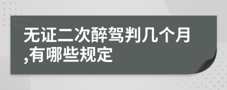 无证二次醉驾判几个月,有哪些规定
