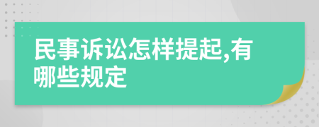 民事诉讼怎样提起,有哪些规定