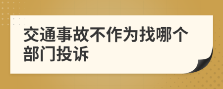 交通事故不作为找哪个部门投诉