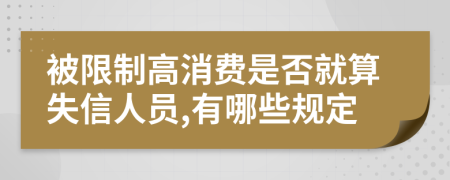 被限制高消费是否就算失信人员,有哪些规定