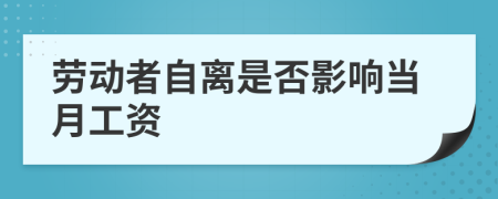 劳动者自离是否影响当月工资