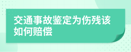 交通事故鉴定为伤残该如何赔偿