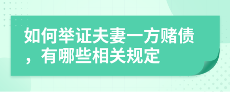 如何举证夫妻一方赌债，有哪些相关规定