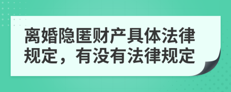 离婚隐匿财产具体法律规定，有没有法律规定