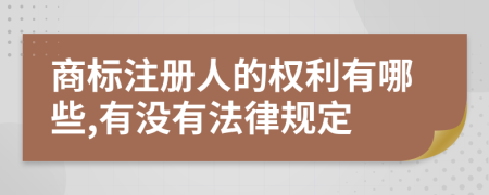 商标注册人的权利有哪些,有没有法律规定