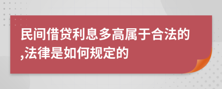 民间借贷利息多高属于合法的,法律是如何规定的