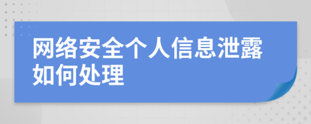 网络安全个人信息泄露如何处理