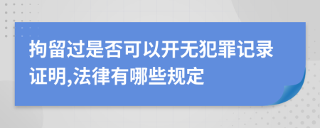 拘留过是否可以开无犯罪记录证明,法律有哪些规定