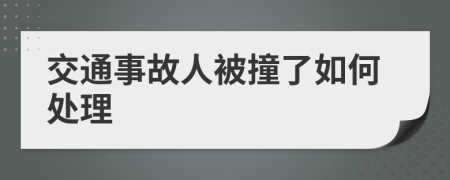 交通事故人被撞了如何处理