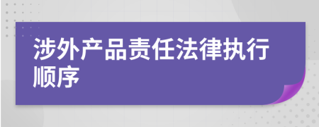 涉外产品责任法律执行顺序