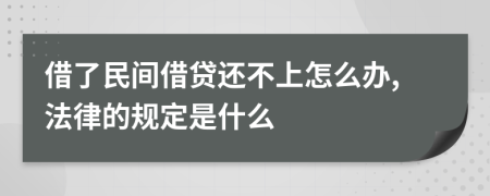 借了民间借贷还不上怎么办,法律的规定是什么