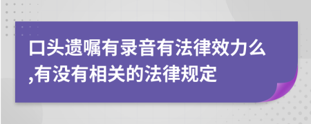 口头遗嘱有录音有法律效力么,有没有相关的法律规定