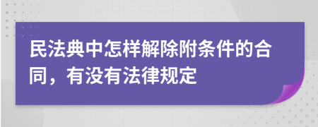 民法典中怎样解除附条件的合同，有没有法律规定