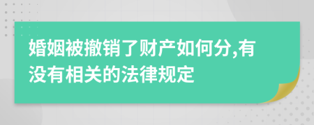 婚姻被撤销了财产如何分,有没有相关的法律规定