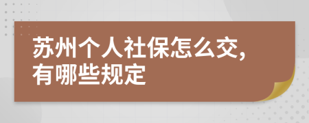 苏州个人社保怎么交,有哪些规定