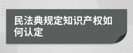 民法典规定知识产权如何认定