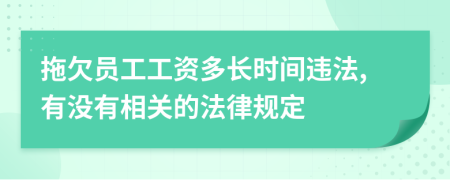 拖欠员工工资多长时间违法,有没有相关的法律规定